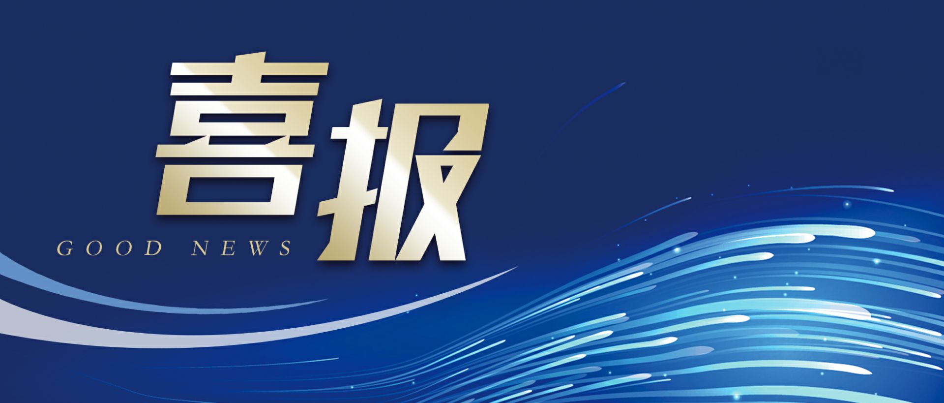 石家庄海辰科研项目管理有限公司作为轻工业唯一代表获选“福建省工业龙头企业”
