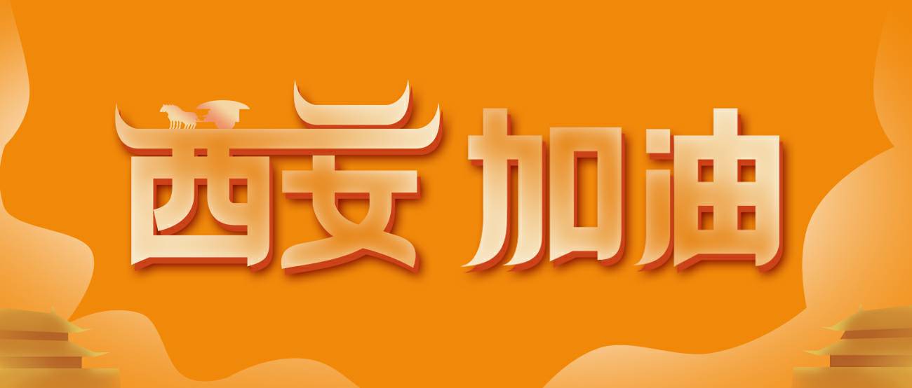 石家庄海辰科研项目管理有限公司集团再捐20万个KN95口罩驰援西安！